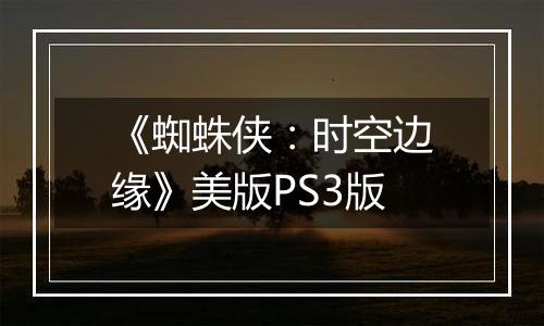 《蜘蛛侠：时空边缘》美版PS3版