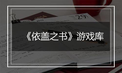 《依盖之书》游戏库