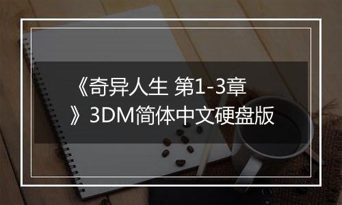 《奇异人生 第1-3章》3DM简体中文硬盘版