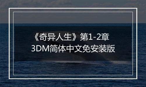 《奇异人生》第1-2章 3DM简体中文免安装版