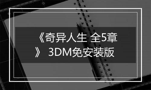 《奇异人生 全5章》 3DM免安装版