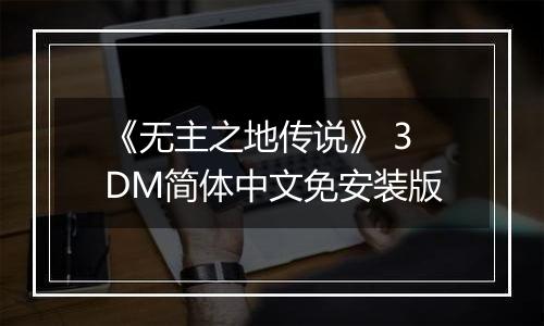 《无主之地传说》 3DM简体中文免安装版
