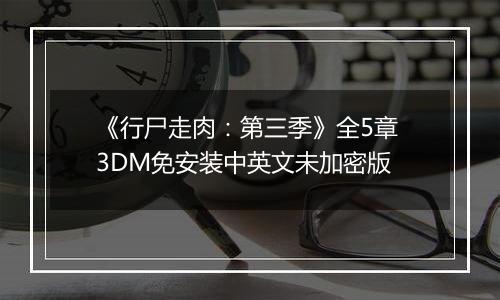 《行尸走肉：第三季》全5章 3DM免安装中英文未加密版