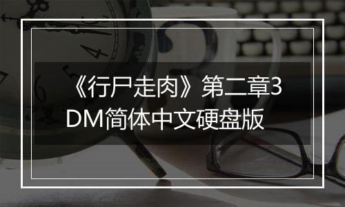 《行尸走肉》第二章3DM简体中文硬盘版