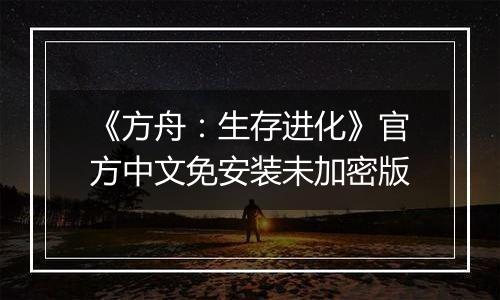 《方舟:生存进化》官方中文免安装未加密版