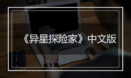 《异星探险家》中文版