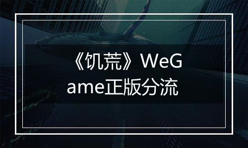 《饥荒》WeGame正版分流
