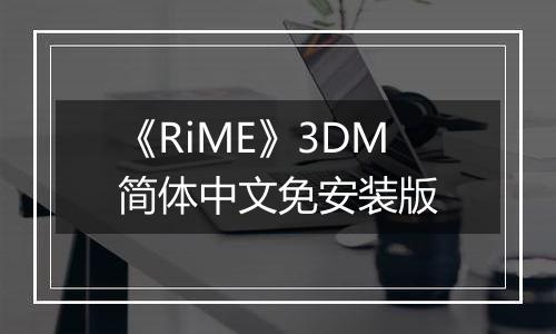 《RiME》3DM简体中文免安装版
