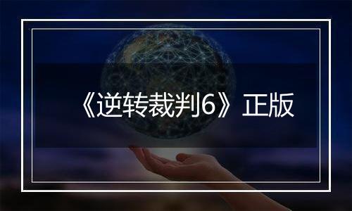 《逆转裁判6》正版
