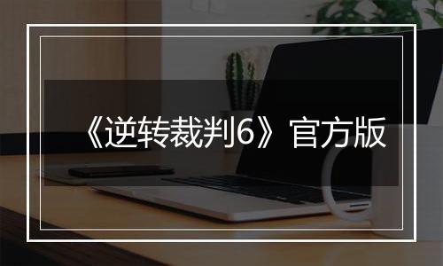 《逆转裁判6》官方版