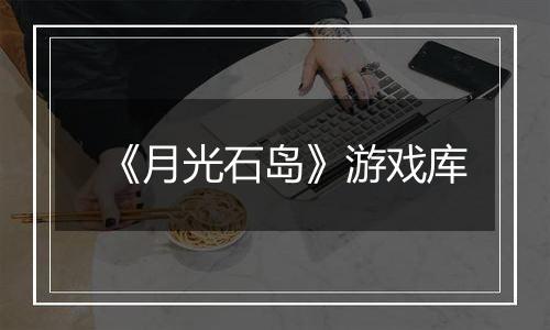 《月光石岛》游戏库