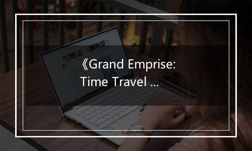 《Grand Emprise: Time Travel Survival》游戏库