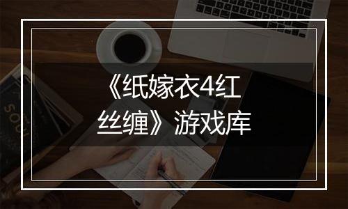 《纸嫁衣4红丝缠》游戏库
