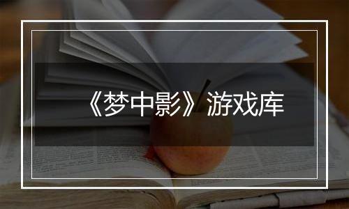 《梦中影》游戏库