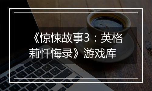 《惊悚故事3：英格莉忏悔录》游戏库