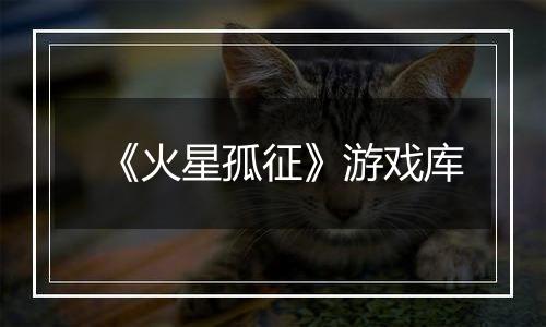 《火星孤征》游戏库