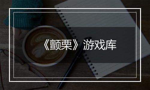 《颤栗》游戏库