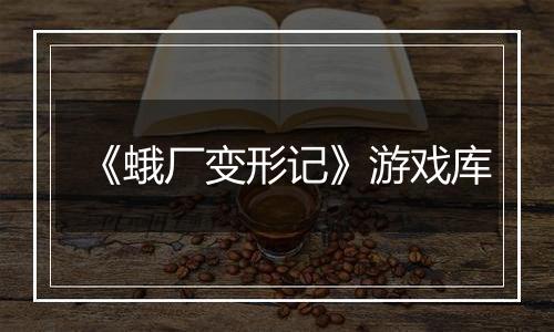 《蛾厂变形记》游戏库