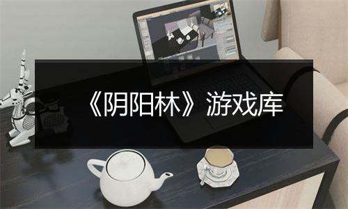 《阴阳林》游戏库