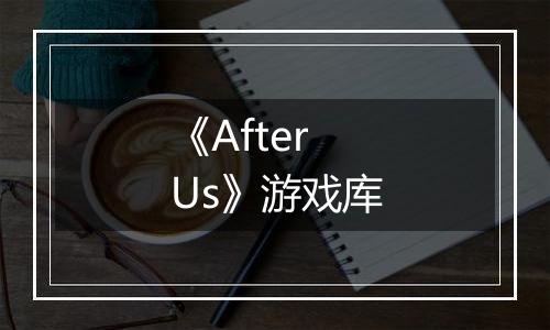 《After Us》游戏库