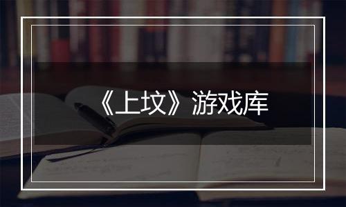 《上坟》游戏库