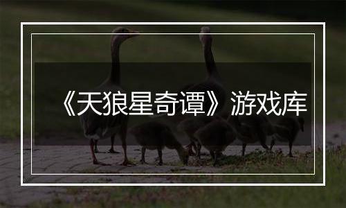 《天狼星奇谭》游戏库
