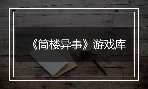 《筒楼异事》游戏库
