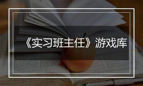 《实习班主任》游戏库