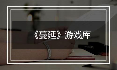 《蔓延》游戏库