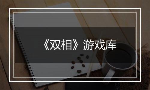《双相》游戏库