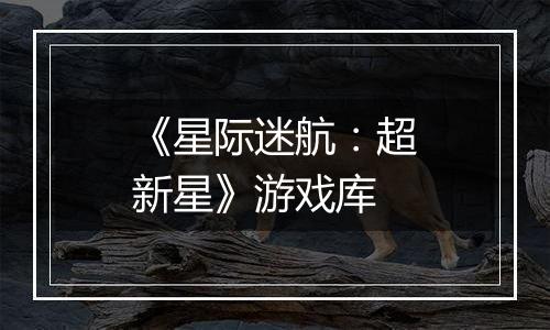 《星际迷航：超新星》游戏库