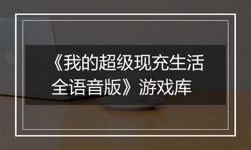 《我的超级现充生活 全语音版》游戏库