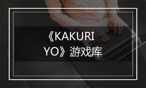 《KAKURIYO》游戏库