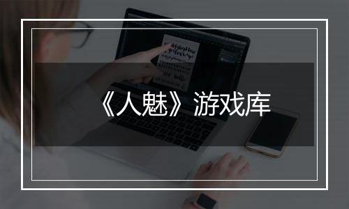 《人魅》游戏库