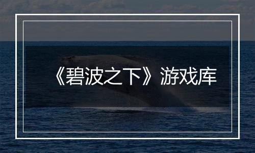 《碧波之下》游戏库