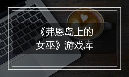 《弗恩岛上的女巫》游戏库