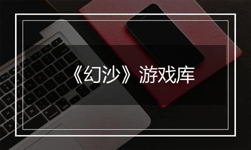 《幻沙》游戏库