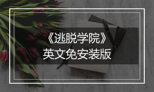 《逃脱学院》英文免安装版