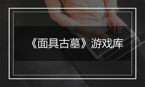 《面具古墓》游戏库