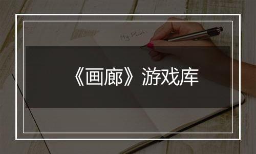 《画廊》游戏库