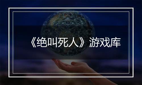 《绝叫死人》游戏库