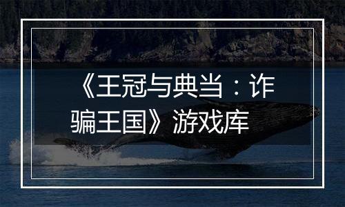 《王冠与典当：诈骗王国》游戏库