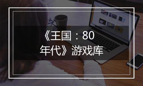 《王国：80年代》游戏库