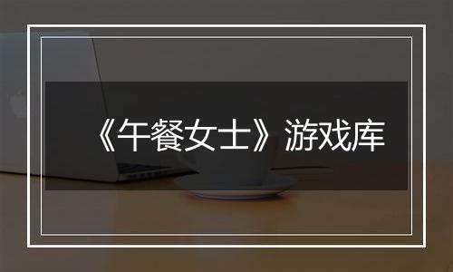 《午餐女士》游戏库