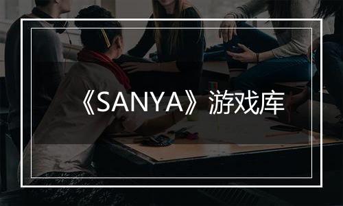《SANYA》游戏库