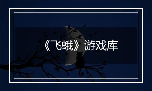 《飞蛾》游戏库