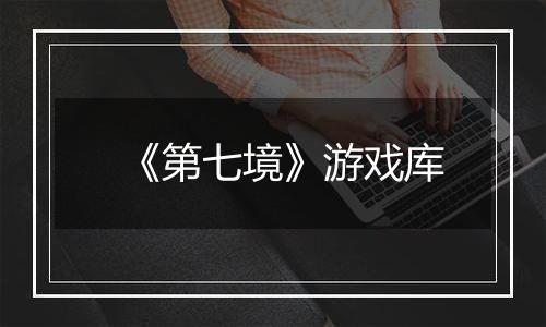 《第七境》游戏库