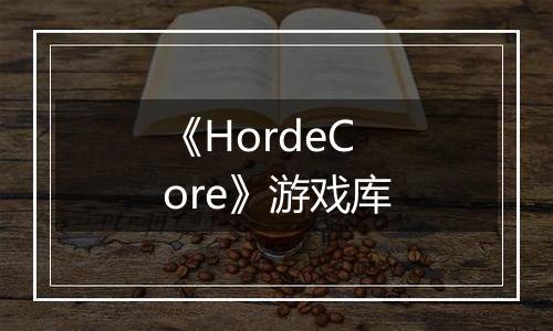 《HordeCore》游戏库