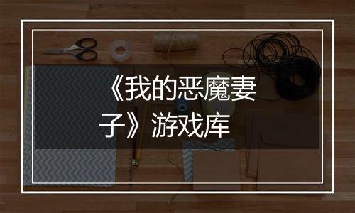 《我的恶魔妻子》游戏库