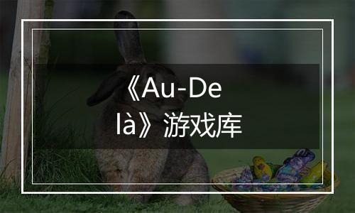 《Au-Delà》游戏库